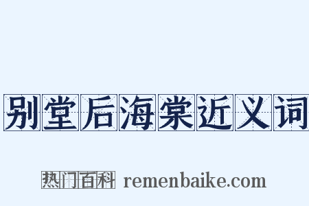 别堂后海棠近义词是什么意思的图片